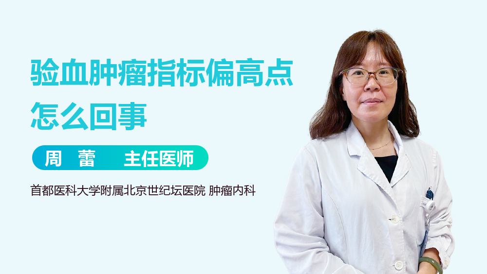 验血肿瘤指标偏高点怎么回事