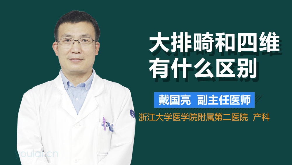 大排畸和四维有什么区别