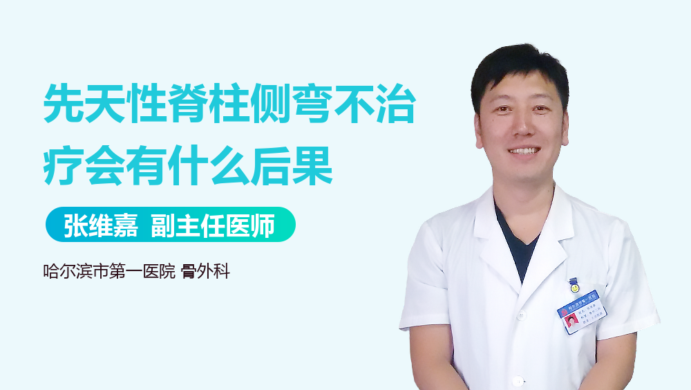 先天性脊柱侧弯不治疗会有什么后果