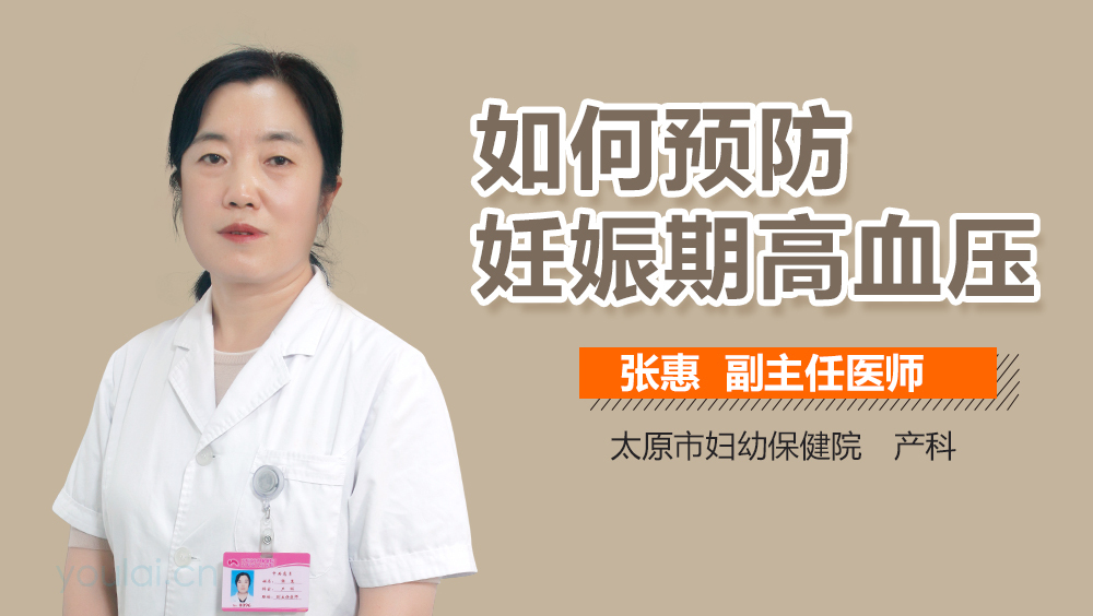 如何预防妊娠期高血压