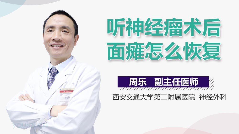 听神经瘤术后面瘫怎么恢复