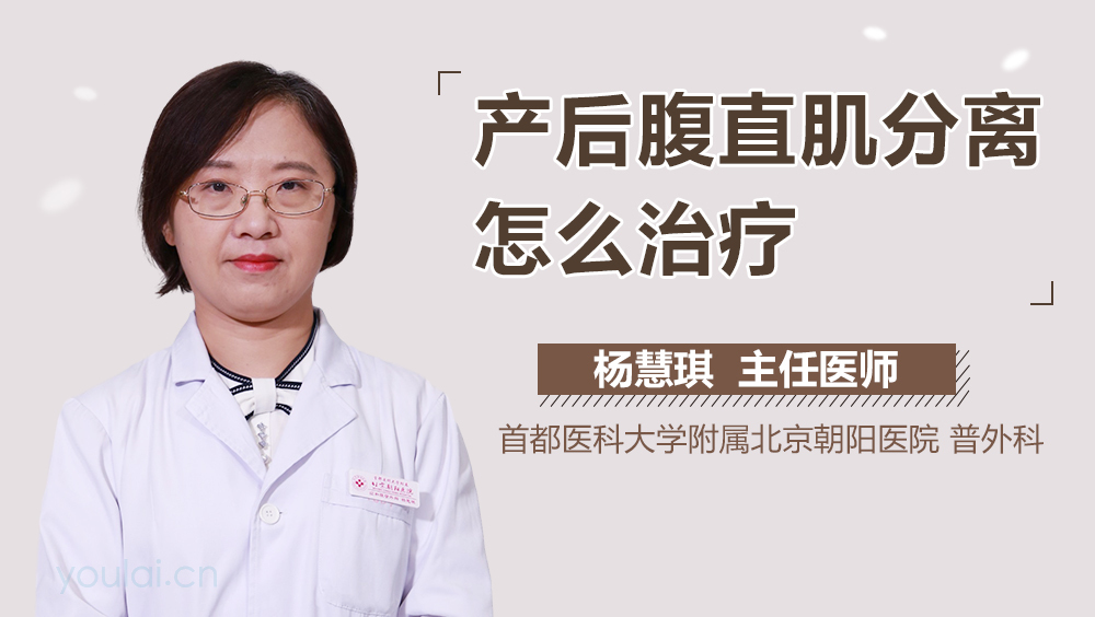 产后腹直肌分离怎么治疗