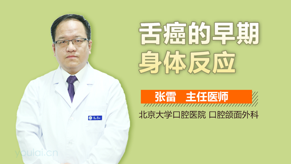 舌癌的早期身体反应