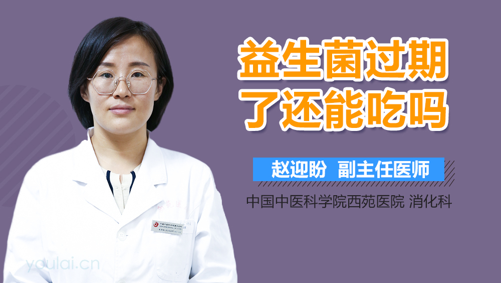 益生菌过期了还能吃吗