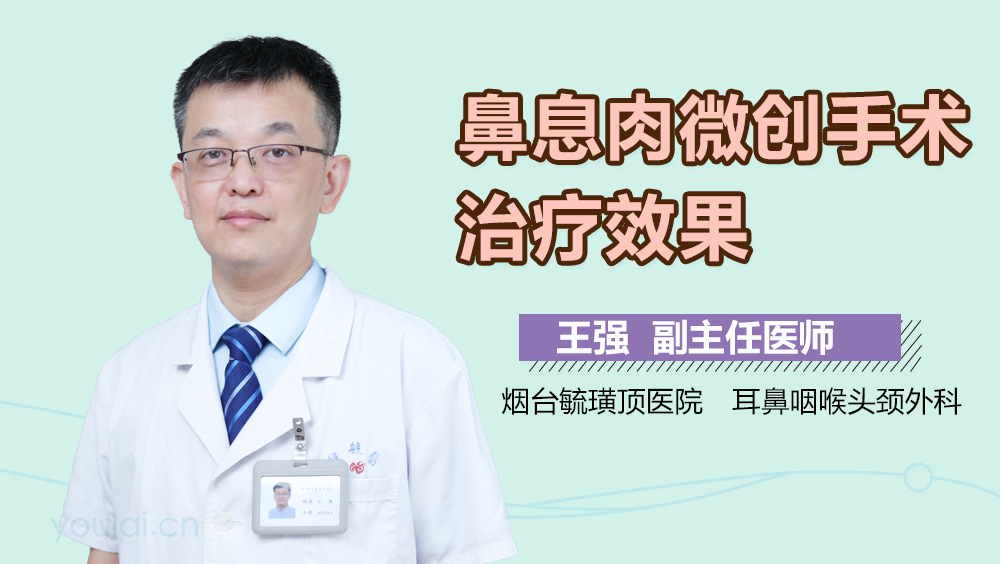 鼻息肉微创手术治疗效果