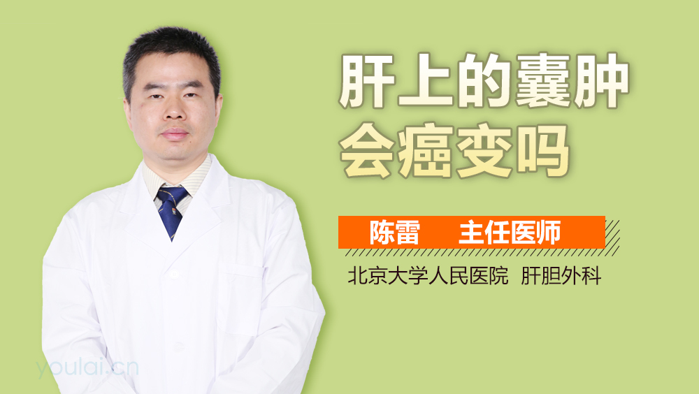 肝上的囊肿会癌变吗