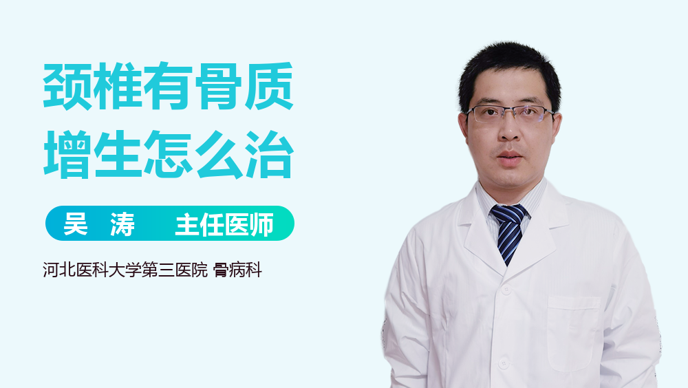 颈椎有骨质增生怎么治