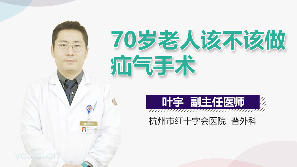 70岁老人该不该做疝气手术