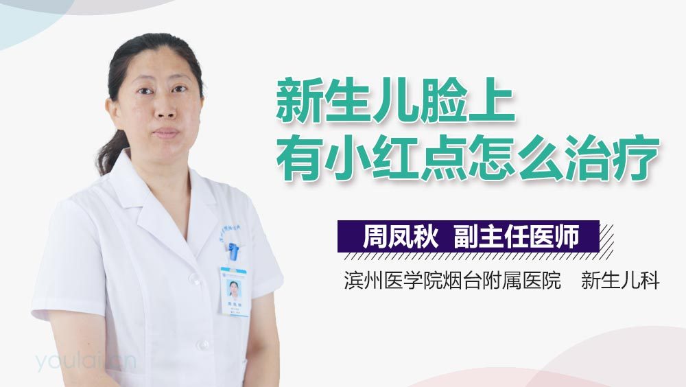 新生儿脸上有小红点怎么治疗