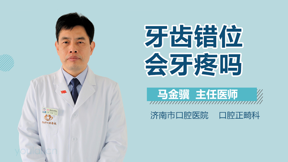 牙齿错位会牙疼吗