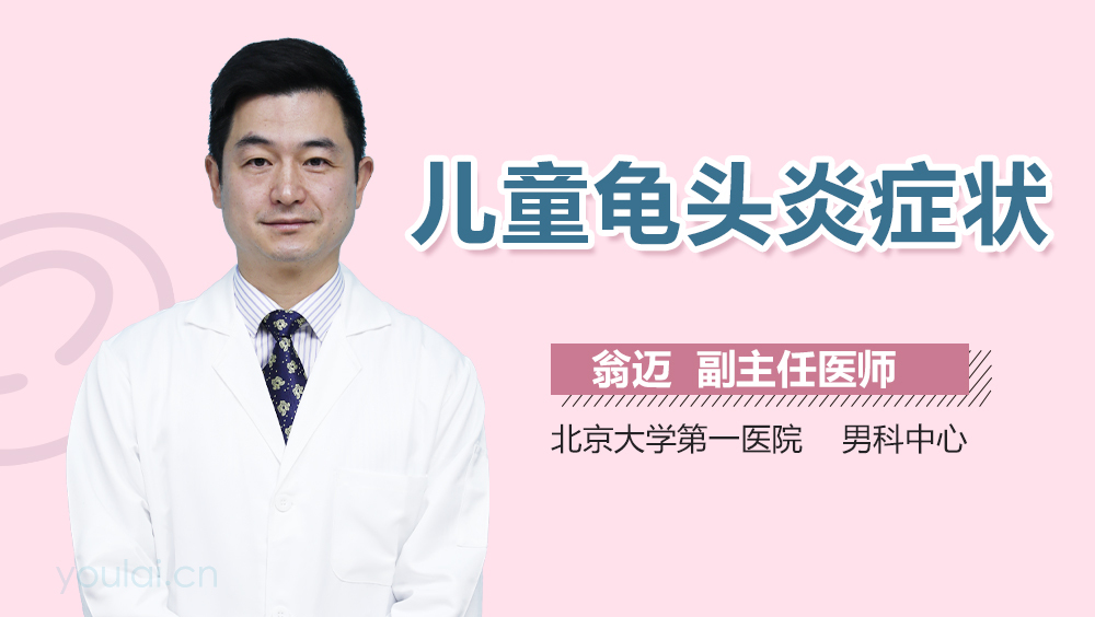 儿童龟头炎症状