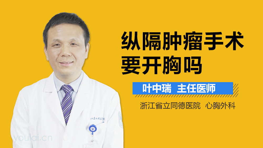 纵隔肿瘤手术要开胸吗