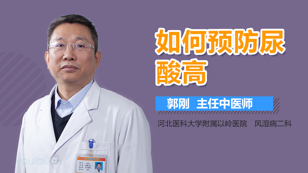 如何预防尿酸高