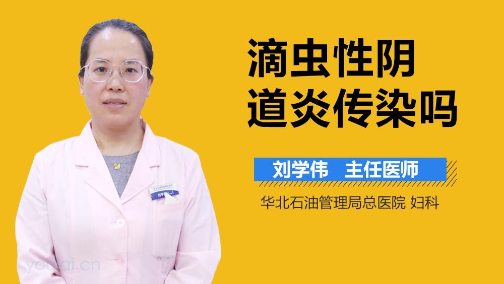 滴虫性阴道炎传染吗