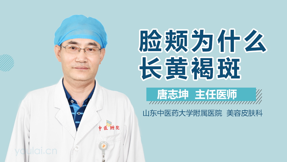 脸颊为什么长黄褐斑