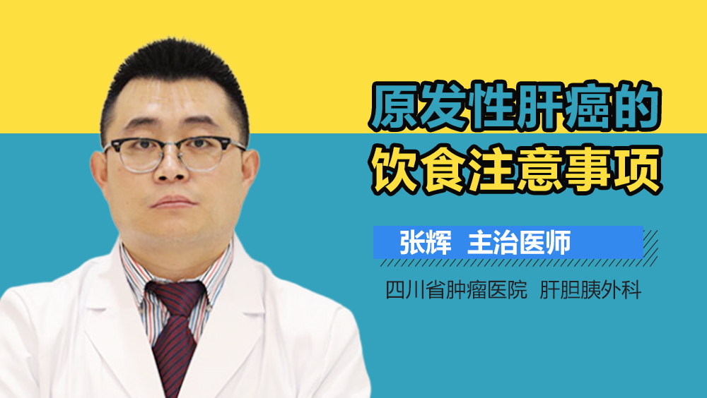 原发性肝癌的饮食注意事项