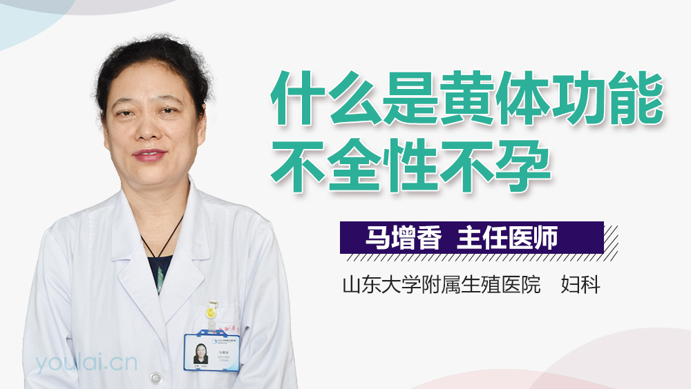 什么是黄体功能不全性不孕