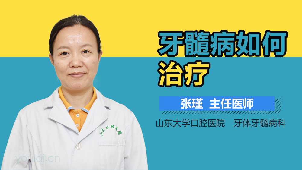 牙髓病如何治疗