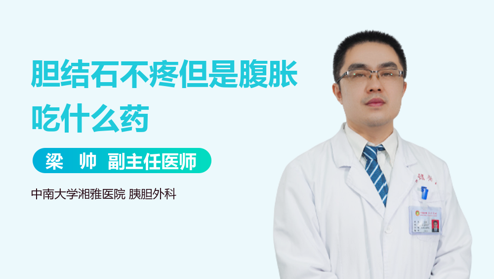 胆结石不疼但是腹胀吃什么药