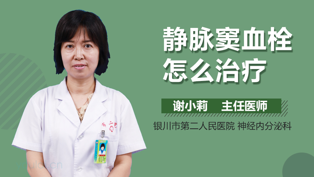 静脉窦血栓怎么治疗