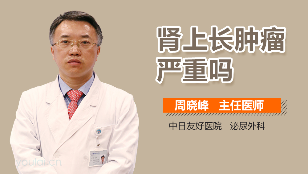 肾上长肿瘤严重吗