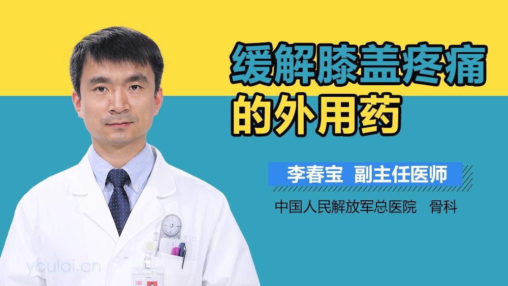 缓解膝盖疼痛的外用药