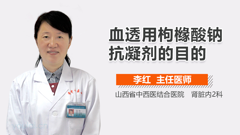 血透用枸橼酸钠抗凝剂的目的