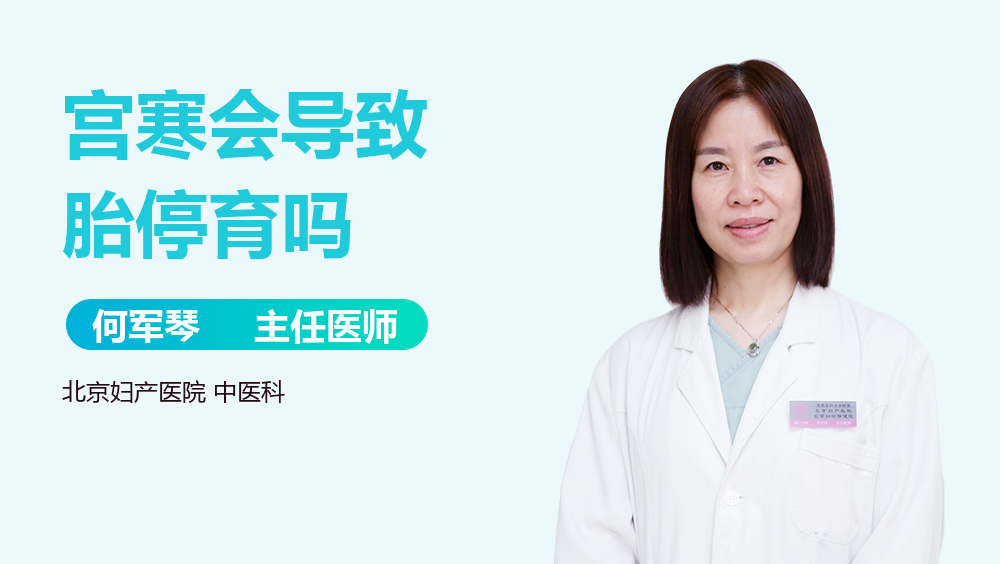 宫寒会导致胎停育吗