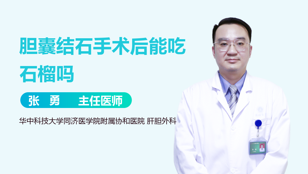 胆囊结石手术后能吃石榴吗