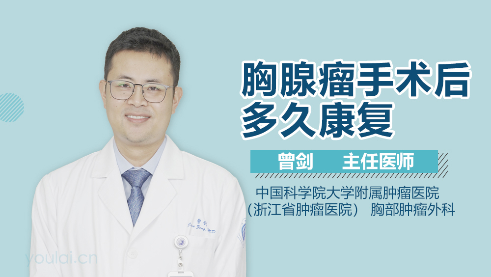 胸腺瘤手术后多久康复