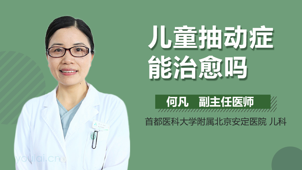 儿童抽动症能治愈吗