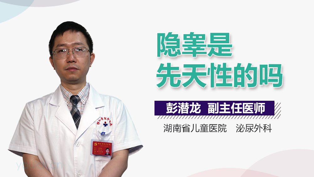 隐睾是先天性的吗