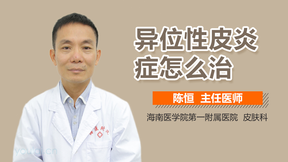 异位性皮炎症怎么治