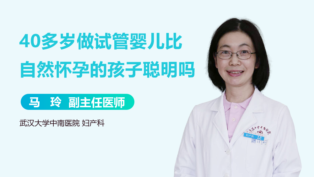 40多岁做试管婴儿比自然怀孕的孩子聪明吗