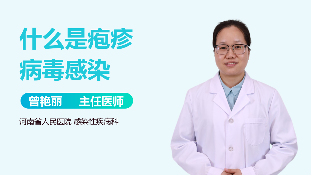 什么是疱疹病毒感染