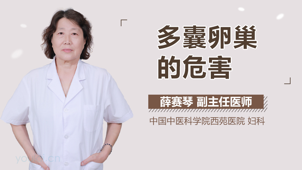 多囊卵巢的危害