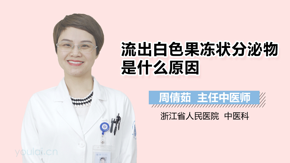 流出白色果冻状分泌物是什么原因