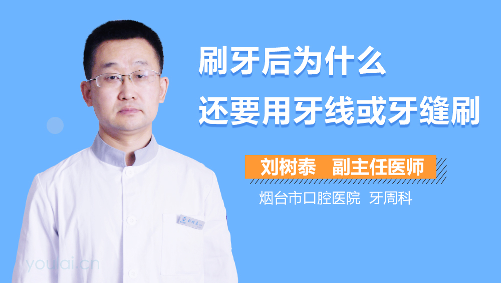 刷牙后为什么还要用牙线或牙缝刷
