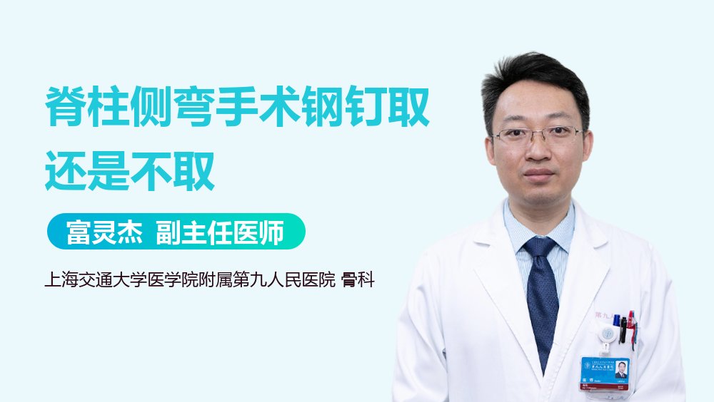 脊柱侧弯手术钢钉取还是不取