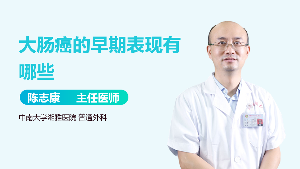 大肠癌的早期表现有哪些