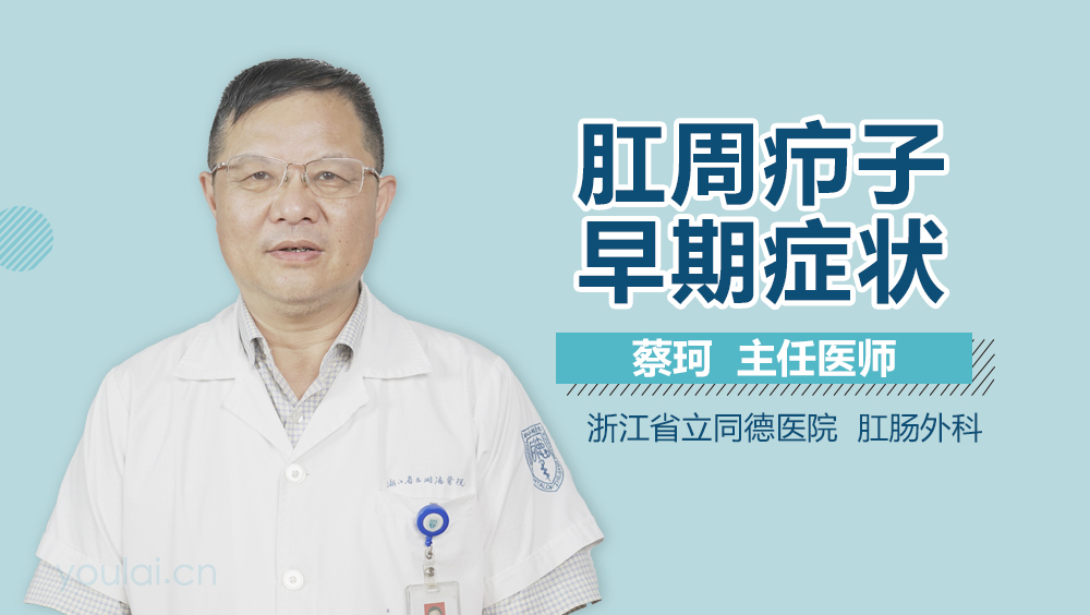 肛周疖子早期症状