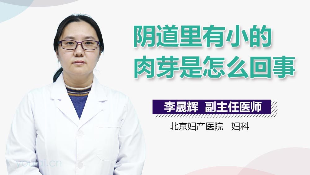 阴道里有小的肉芽是怎么回事