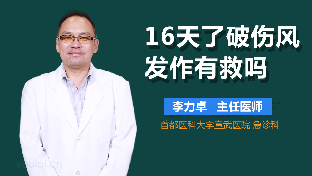 16天了破伤风发作有救吗