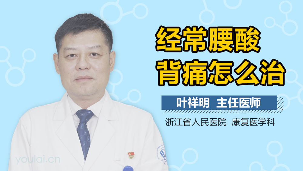 经常腰酸背痛怎么治