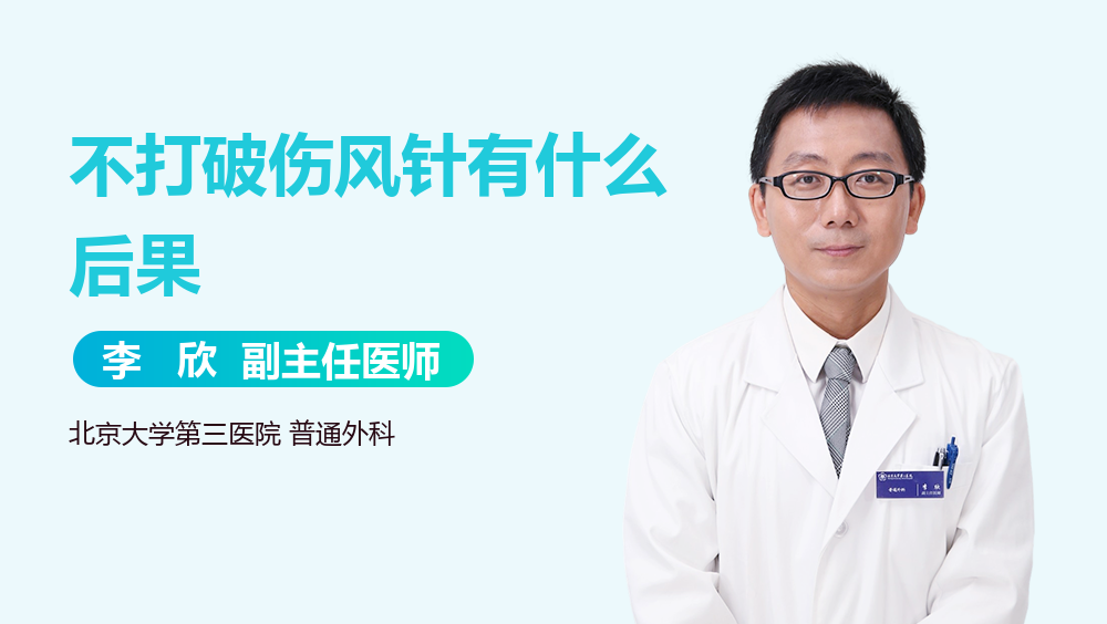 不打破伤风针有什么后果