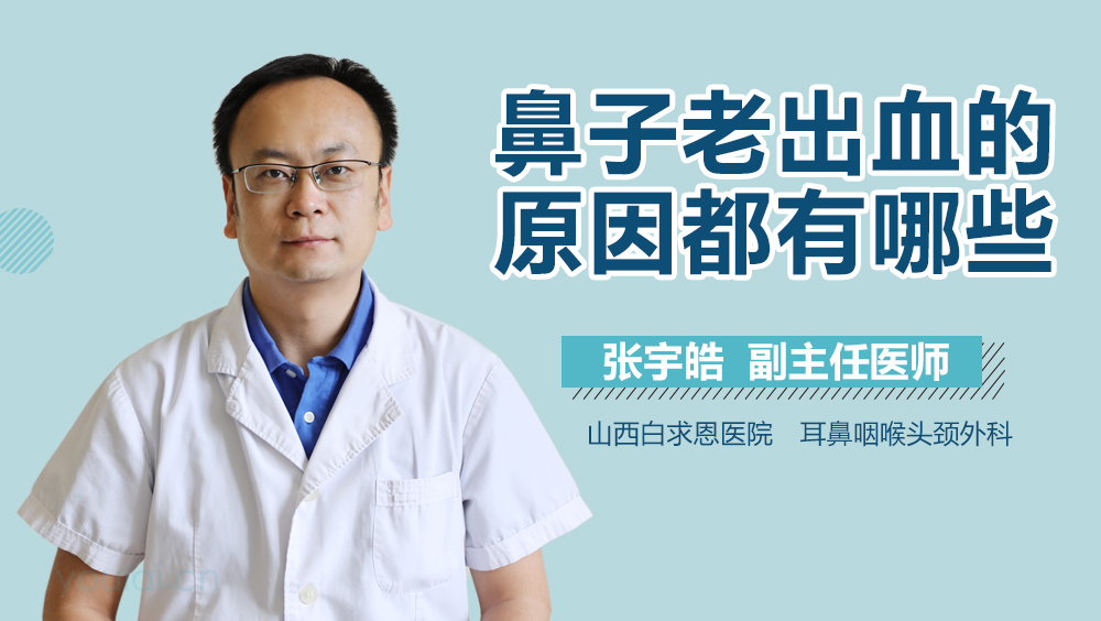 鼻子老出血的原因都有哪些