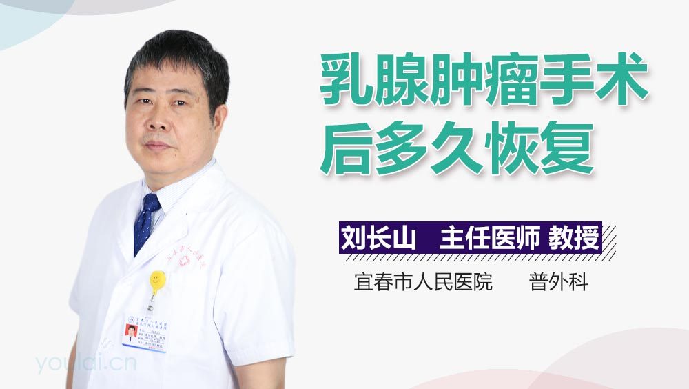 乳腺肿瘤手术后多久恢复