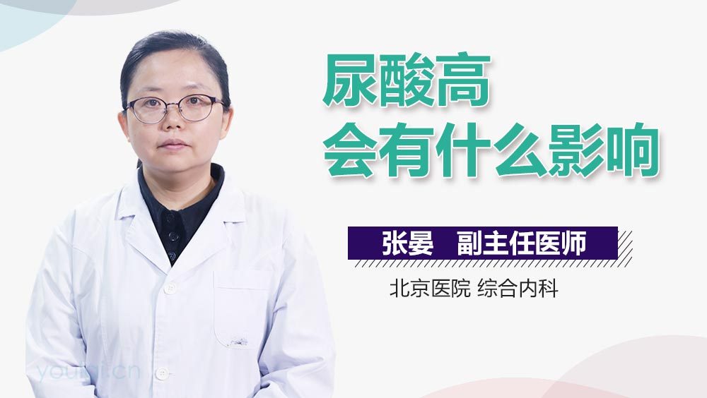尿酸高会有什么影响