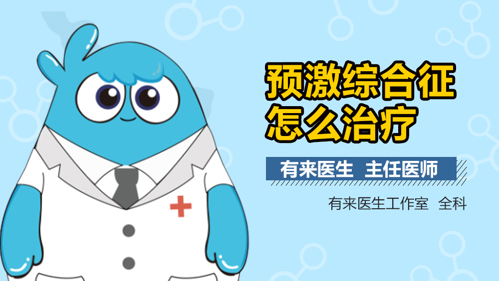 预激综合征怎么治疗