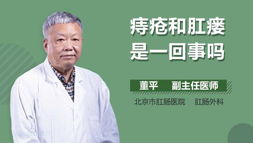 痔疮和肛瘘是一回事吗